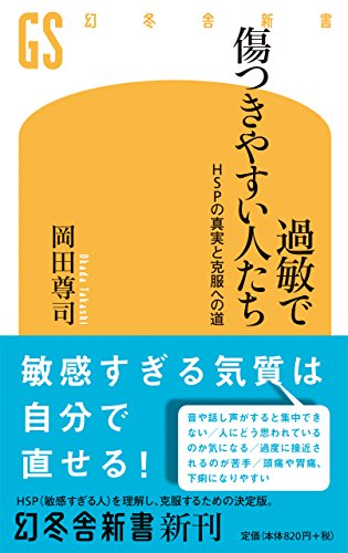 過敏で傷つきやすい人たち (幻冬舎新書)