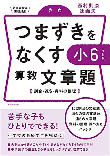 つまずきをなくす 小6 算数 文章題 改訂版 西村則康先生の本 西村則康 辻義夫 本 通販 Amazon つまずきをなくす 小6 算数 文章題 改訂版 西村則康先生の本 西村則康 辻義夫 本 通販 Amazon