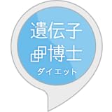 遺伝子博士ダイエット