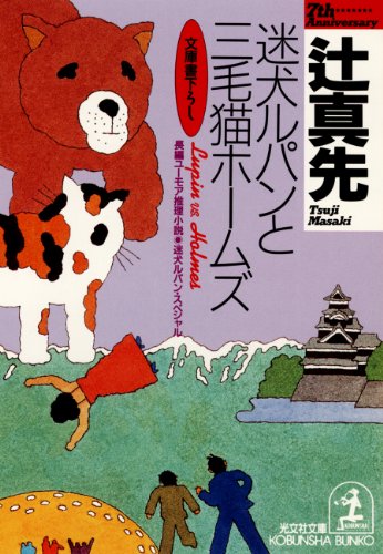 迷犬ルパンと三毛猫ホームズ～迷犬ルパン・スペシャル～ (光文社文庫)の表紙