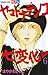 ヤマトナデシコ七変化　完全版（６） (別冊フレンドコミックス)