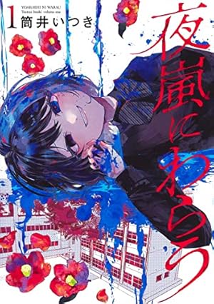 鳩子のあやかし郵便屋さん。 1 (バンブーコミックス) | 雪子 |本