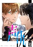 声仇 ～世界一愛おしく、壊したいほど憎らしい“君の声”～【単話版】（３０） (GANMA!)
