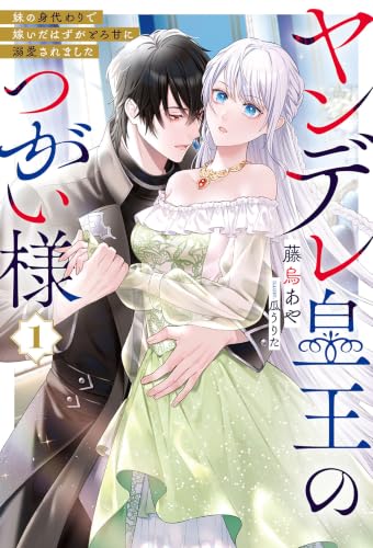 ヤンデレ皇王のつがい様１【電子版限定特典付き】 (サーガフォレスト)