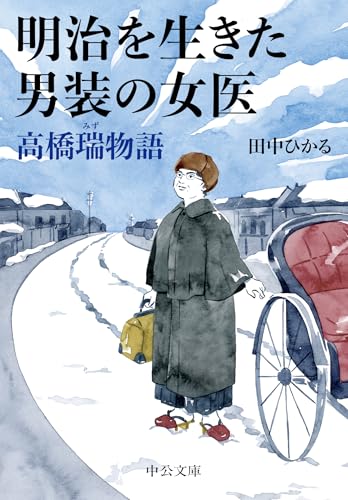 明治を生きた男装の女医 高橋瑞物語 (中公文庫)