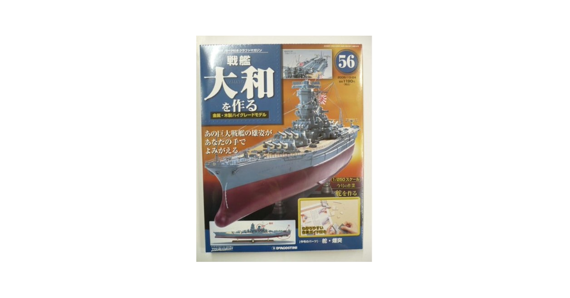 Amazon.co.jp: 戦艦大和を作る 旧版 56号 [分冊百科] (パーツ付