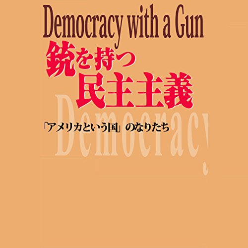 Amazon Com 銃を持つ民主主義 Audible Audio Edition 松尾 文夫 宮内 鎮雄 株式会社air Audible Audiobooks