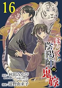 ぼんくら陰陽師の鬼嫁【分冊版】　16 (ボニータ・コミックス)