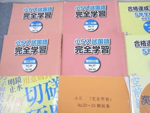 浜学園5年国語　入試国語完全学習・合格達成への礎セット 浜学園5年国語 入試国語完全学習・合格達成への礎セット
