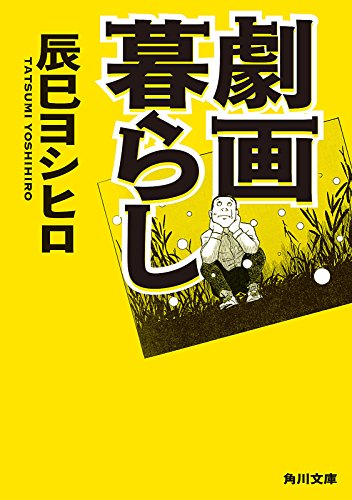 劇画暮らし (角川文庫)