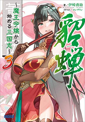 董白伝～魔王令嬢から始める三国志～ ３ (ガガガ文庫)