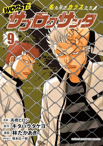WORST外伝 サブロクサンタ 名もなきカラスたち 9 (9) (少年チャンピオンコミックス)
