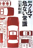 最新クルマ危ない常識