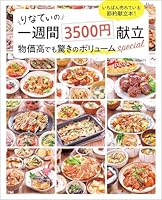 りなてぃの一週間3500円献立 物価高でも驚きのボリュームspecial (TJMOOK)