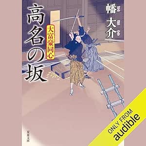  大富豪同心 27 高名の坂 