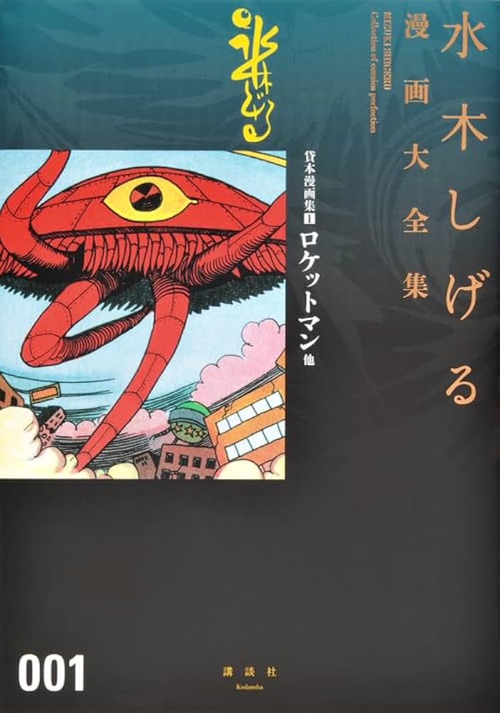 稀少本セット【送料込み】水木しげる貸本漫画傑作選　全２０巻 貸本漫画集(1)ロケットマン他 (水木しげる漫画大全集) | 水木