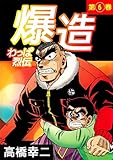 わっぱ烈伝爆造　6巻