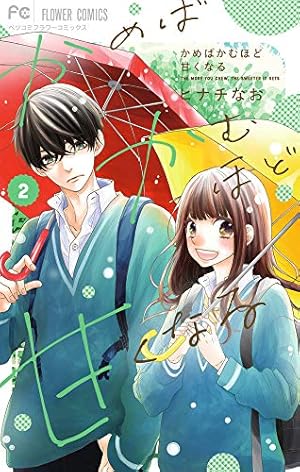 かめばかむほど甘くなる (1) (フラワーコミックス) | ヒナチ