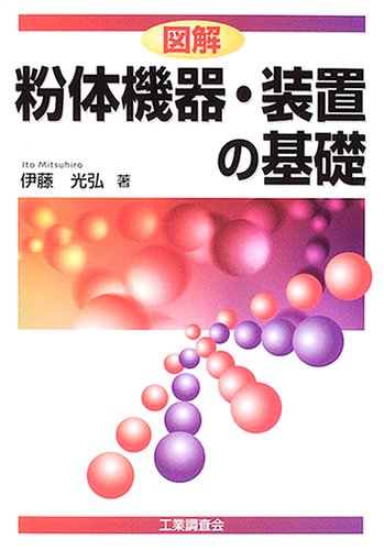 図解 粉体機器・装置の基礎