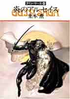 栗本薫のグイン・サーガ、イシュトバーンの直筆サイン入りポスター 栗本薫のグイン・サーガ、イシュトバーンの直筆サイン入りポスター