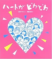 ハートがピカピカ 459405014X Book Cover