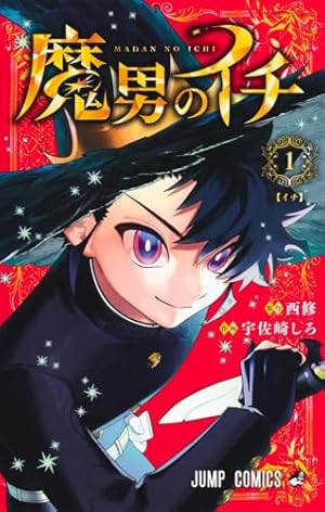 Amazon.co.jp: 魔入りました!入間くん 29 (29) (少年チャンピオン