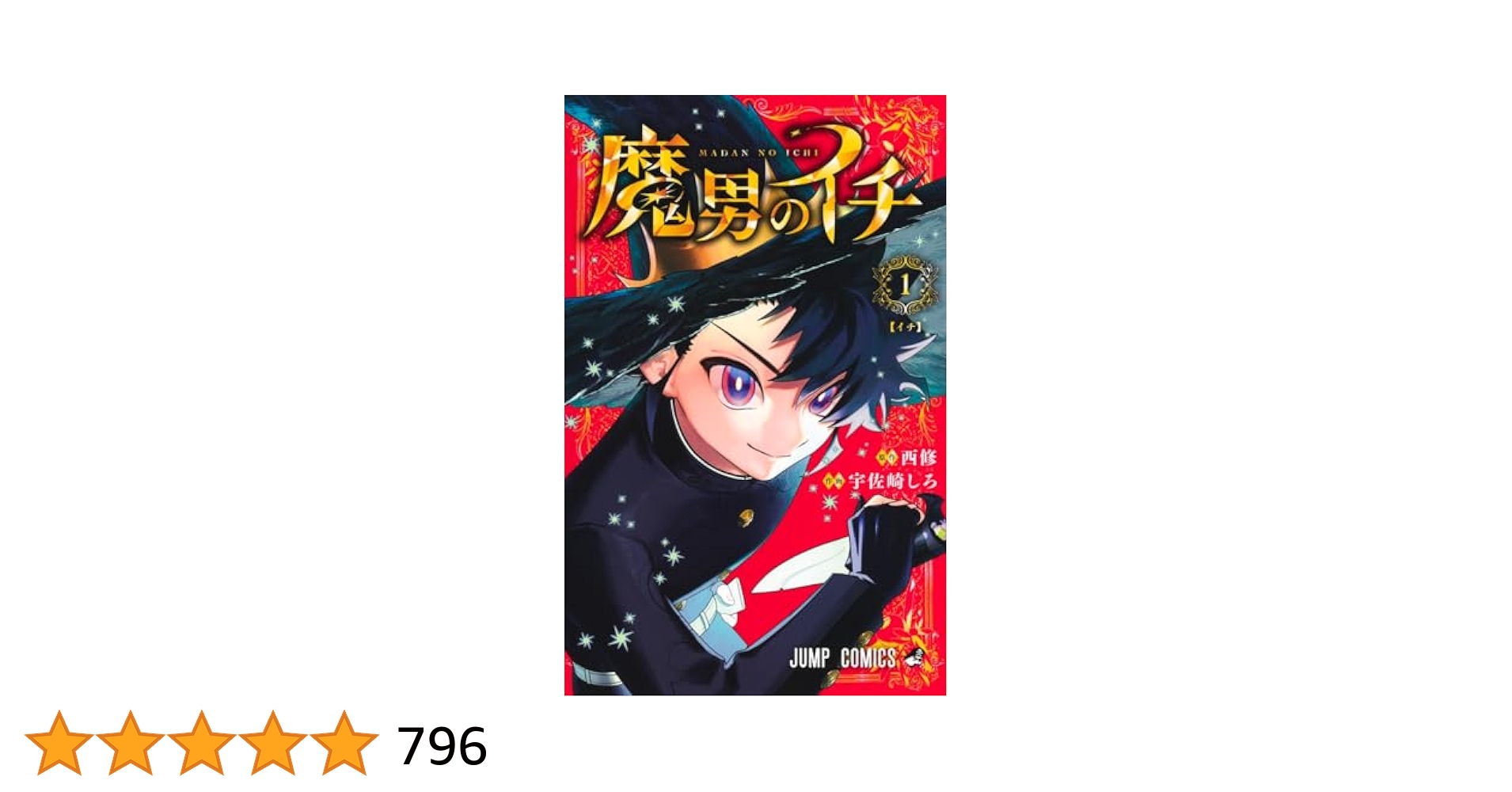 マーブルページ　魔男のイチ １巻 初版　シュリンク付き　6冊 集英社 - 魔男のイチ 1巻 初版 TSUTAYA特典付き 新品未開封