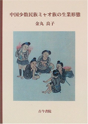 中国少数民族ミャオ族の生業形態 | 金丸 良子 |本 | 通販 | Amazon