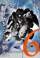 機動戦士ガンダム フラナガン・ブーン戦記（7）