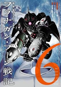 機動戦士ガンダム フラナガン・ブーン戦記（7）