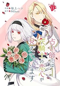 占い師には花騎士の恋心が見えています【単話版】第11話 (コミックブリーゼ)