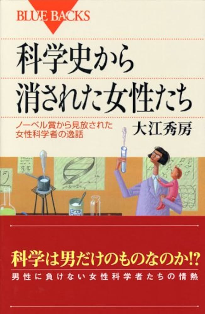 科学史から消された女性たち Amazon.co.jp: 科学史から消された女性たち ノーベル賞から見放