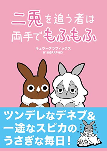 Amazon.co.jp: 二兎を追う者は両手でもふもふ vol.1 (キュウト 