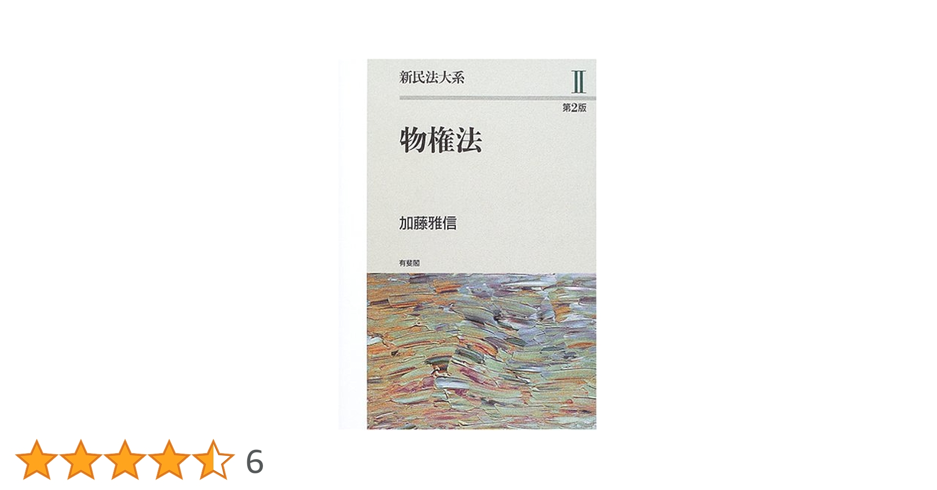 物権法 第2版 (新民法大系 2) | 加藤 雅信 |本 | 通販 | Amazon