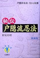 Hiden togakushiryū ninpō : Togakushiryū ninpō ikiru chie 4806907855 Book Cover