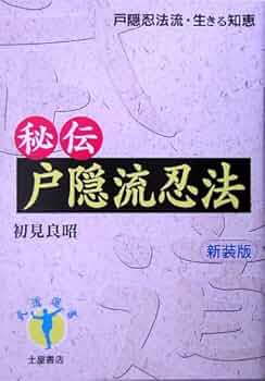 大*i様 初版：戸隠流忍法体術 初見良昭 1983年 忍者の生活習慣 食事 訓練 戸隠流忍法 体術(初見良昭) / 古本、中古本、古書籍の通販は