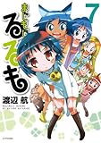 まじもじるるも(7)<完> (シリウスKC)