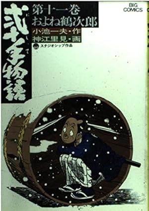 Amazon.co.jp: 弐十手物語 110 (ビッグコミックス) : 小池 一夫, 神江 Amazon.co.jp: 弐十手物語 110 (ビッグコミックス) : 小池 一夫, 神江
