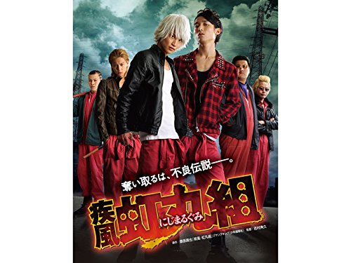 『疾風!虹丸組』