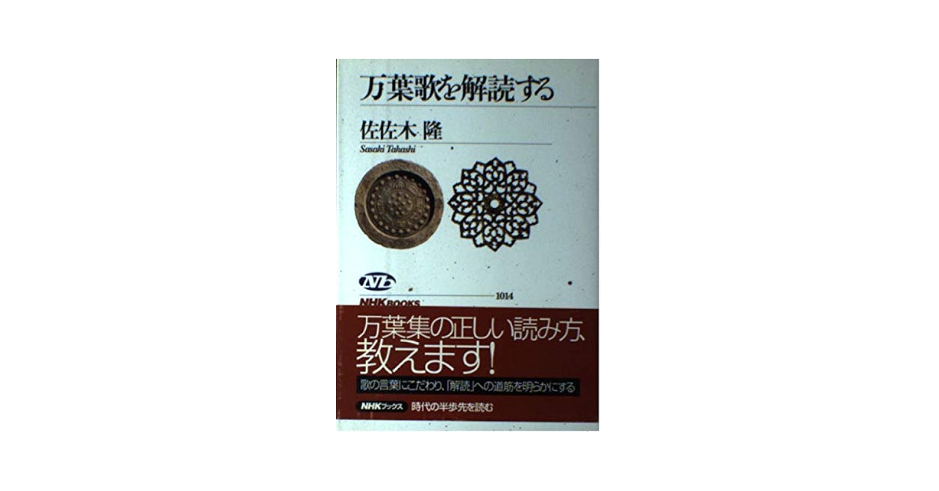 萬葉集と上代語   /ひつじ書房/佐佐木隆（日本語学）（単行本） 万葉歌を解読する (NHKブックス 1014) | 佐佐木 隆 |本 | 通販