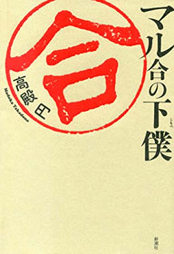 マル合の下僕