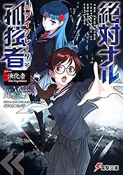 Amazon.co.jp: 絶対ナル孤独者《アイソレータ》1 ―咀嚼者 The Biter