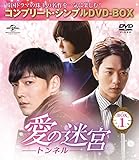 愛の迷宮~トンネル~ BOX1 (コンプリート・シンプルDVD‐BOX5,000円シリーズ)(期間限定生産)