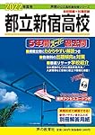 都立新宿高校 2024年度用 5年間スーパー過去問 （声教の公立高校過去問