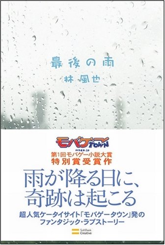最後の雨 林 風也 本 通販 Amazon