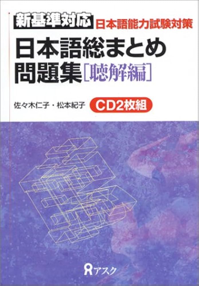 日本語総まとめN1 聴解 問題集 日本語総まとめ問題集 新基準対応 1級聴解編CD |本 | 通販 | Amazon
