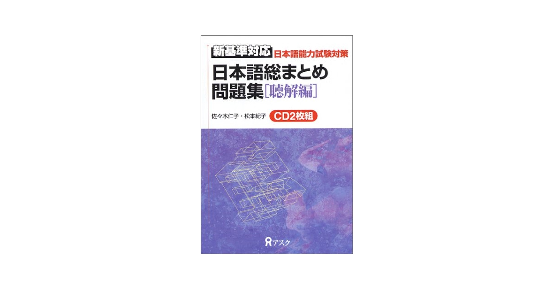 日本語総まとめ問題集 新基準対応 1級聴解編CD |本 | 通販 | Amazon