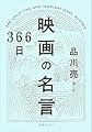 366日 映画の名言 (366日の教養シリーズ)
