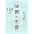 366日 映画の名言