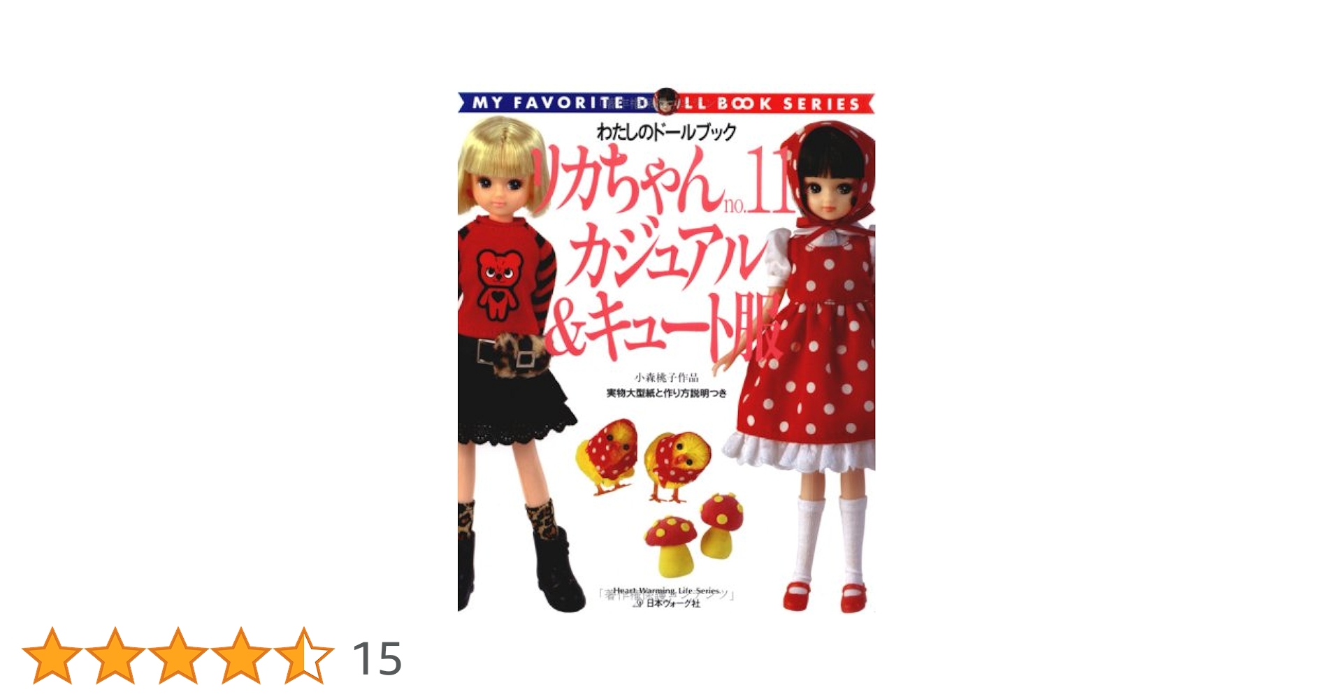 リカちゃん no.11 (Heart Warming Life Series わたしの